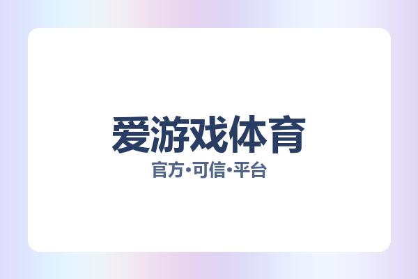 爱游戏体育 主视觉